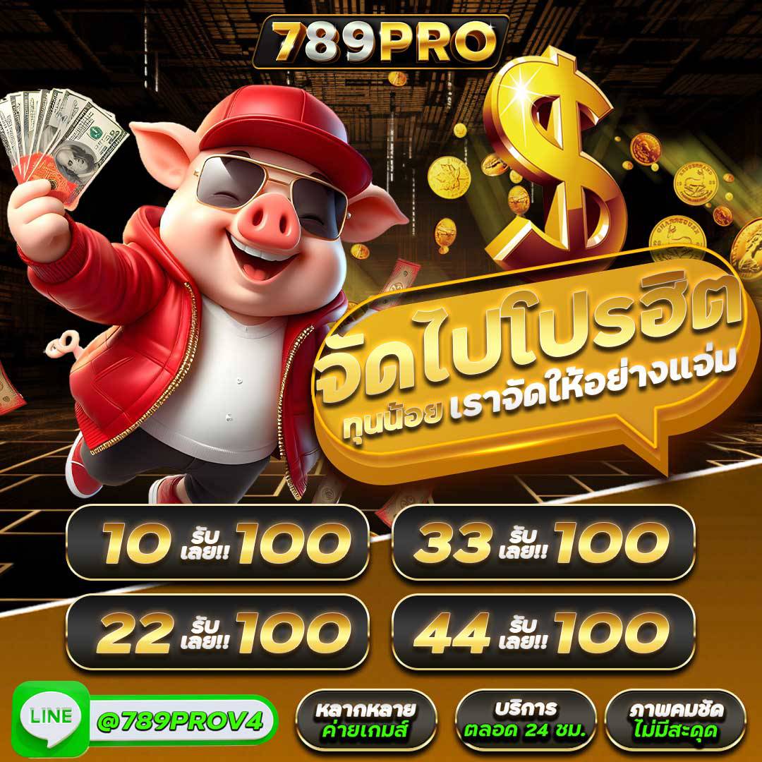xdek_rum49's tweet photo. 🎇 จัดไปโปรฮิตทุนน้อยที่ #789PRO
ฝาก 10 รับ 100 | ฝาก 22 รับ 100
ฝาก 33 รับ 100 | ฝาก 44 รับ 100
โปรดีจัดเต็ม ฝากง่าย ได้จริง! 🔥
สมัครเลย 👉 https://t.co/Li3jcJNU5i
Line : @ 789PROV4
#สล็อตทุนน้อย #โปรทุนน้อย https://t.co/XBDUDnY9FB