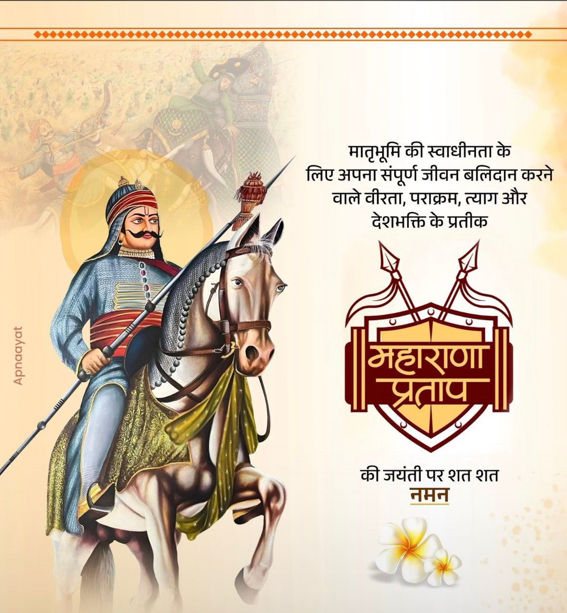 ShantanuBisen01's tweet photo. रण में जिसने सिंह गर्जना से दुश्मन का अभिमान तोड़ा था,
मातृभूमि की रक्षा खातिर जिसने हर सुख-वैभव छोड़ा था।
घास की रोटी खाकर भी जिसने स्वाभिमान बचाया था,
वो मेवाड़ का वीर पुत्र महाराणा प्रताप कहलाया था।”

#jayanti #jaimaharana https://t.co/IC34YV7k05