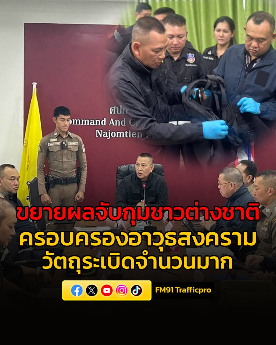 ผบ.ตร. ชื่นชมตำรวจจราจร สภ.นาจอมเทียน ไหวพริบเยี่ยม! ขยายผลจับกุมชาวต่างชาติครอบครองอาวุธสงคราม-วัตถุระเบิดจำนวนมาก
fm91bkk.com/newsarticle/71…