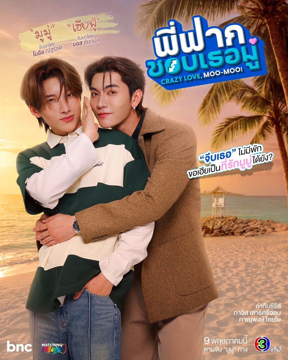 Ch3Thailand_33's tweet photo. เตรียมพบภารกิจคลั่งรัก ของคนคลั่งรักตัวพ่อ เฮียฟู่จะพิชิตใจมูมู่ได้หรือเปล่า

รับชม "พี่ฟากชอบเธอมู่ Crazy Love, Moo-Moo!" พร้อมกันทุกวันเสาร์ ทางช่อง 3HD 
✨ คืนนี้ตอนแรก

#พี่ฟากชอบเธอมู่ #CrazyLoveMooMoo
ทุกวันเสาร์ เวลา 22.25 น. 
#ดูทีวีกด33ดูออนไลน์ที่3Plus https://t.co/1E0Az7S2jd