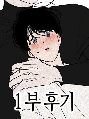 zzustudio's tweet photo. <어긋난 시선> 1부 후기가 업데이트되었습니다.
<Duality of Desire> Part 1 Creator's Note is now available.

KR : https://t.co/mRA8Q0SWrC
US : https://t.co/qambDnZrGz…
beltoon JP :  https://t.co/iTLnzP8wZS…
ES : https://t.co/HjgR1QAMUs…
FR: https://t.co/nZPaUq7PgH…
DE: https://t.co/SqnpcV6AyZ…
TW: https://t.co/M82Dt8FB6a
TH: https://t.co/CbsphN3Dc9