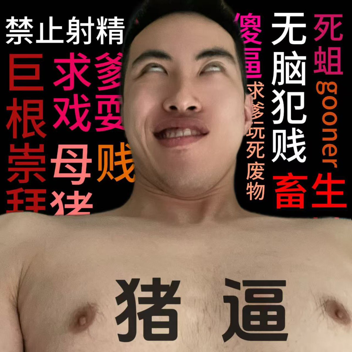 54Dsb28860's tweet photo. 这个傻逼的猪脑又爆炸了，大家说怎么办 https://t.co/Vi62PT7djY