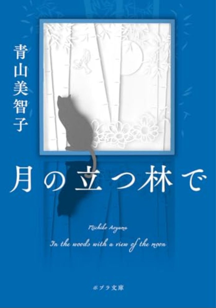 minisizesa's tweet photo. 『月の立つ林で』/青山美智子

ポットキャスト「ツキない話」を軸に少しずつ繋がる人々の連作短編集
人と人との関係は月の満ち欠けと同じ
見えていても見えなくても形が変わってもそこにあることに変わりはない
そして必ず影響しあってるんだろうな
そうしみじみ思った

読んで良かった

#読了 https://t.co/YU2E90aCuT