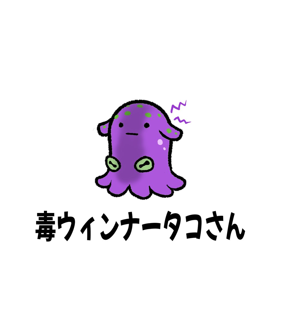 #オリキャラ
疲れているときはウィンナータコさんに頼りがち