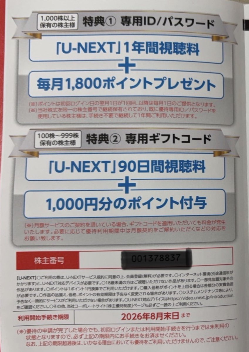 U-NEXTさんから株主優待の通知が届いていました。 1000株保有で、年間