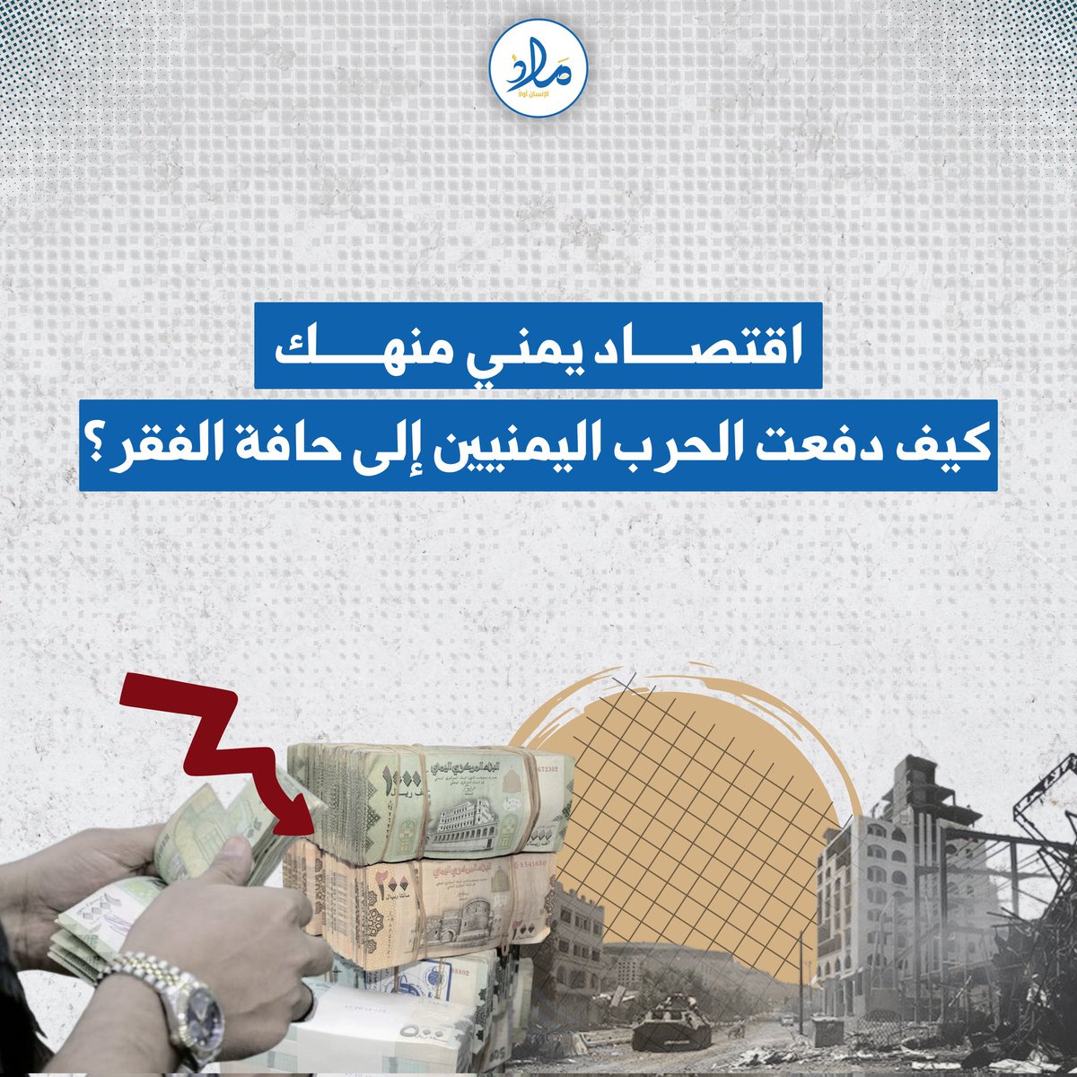 malath_ye's tweet photo. بعد أكثر من عشر سنوات من الحرب، يواصل الاقتصاد اليمني الانهيار بوتيرة متسارعة، وسط تراجع حاد في فرص العمل ومستويات ال��خل، وبات ملايين اليمنيين يواجهون الفقر والبطالة وانعدام الأمن المعيشي 
 كيف دفعت الحرب اليمنيين إلى حافة الفقر؟
1️⃣ 

#ملاذ_للإنسان
ـــــــــــــــــــــ https://t.co/5cIaKjyQxm