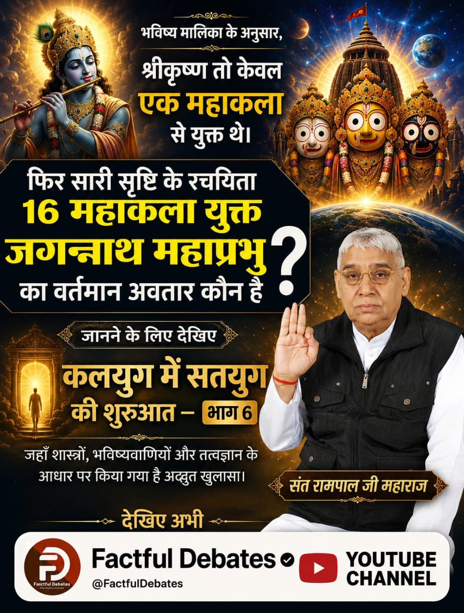 #कलयुगमेंसतयुगकीशुरुआत_भाग6
भविष्य मालिका के अनुसार, श्रीकृष्ण तो केवल एक महाकला से युक्त थे। फिर सारी सृष्टि के रचयिता 16 महाकला युक्त जगन्नाथ महाप्रभु का वर्तमान अवतार कौन है?
जानने के लिए देखिए कलयुग में सतयुग की शुरुआत — भाग 6, Factful Debates यूट्यूब चैनल पर