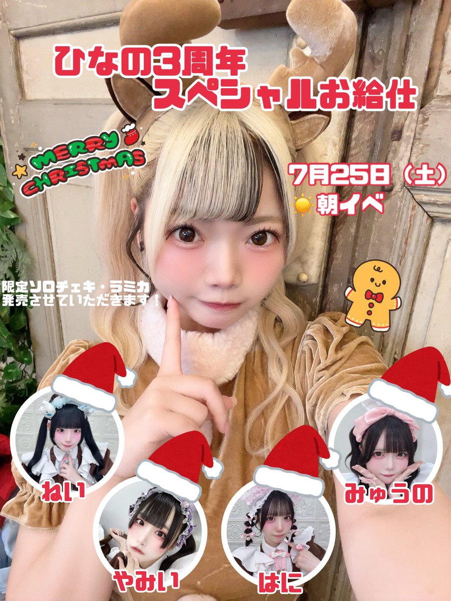 maid_hinano's tweet photo. 🎄7月25日（土）🎄

初お給仕から3周年を迎え、
記念にスペシャルお給仕を開催させていただきます！
日頃の感謝をお伝えさせてください♡

コンセプトは真夏のクリスマスパーティー！🎅🏻Summer Xmas🎅🏻 https://t.co/RggATPBc1S