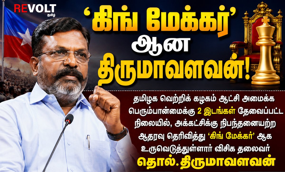 RevoltTamil's tweet photo. கிங் மேக்கர்' ஆன தொல்.திருமாவளவன்

@thirumaofficial 
#RevoltTamil https://t.co/rKnqAKkY1Z