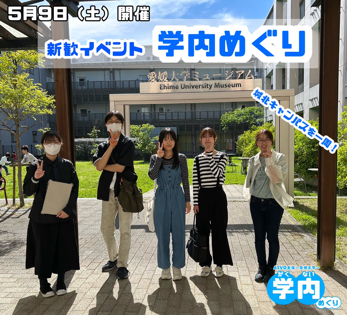 AivoScv's tweet photo. 《5月9日（土）AIVO主催新歓イベント『学内めぐり』を実施》
本日AIVO新歓イベントではアイスブレイク、次に城北キャンパス内を歩き、最後に愛媛大学ミュージアムの見学をさせていただきました！学内めぐりではAIVOメンバーが城北キャンパス内の飲食スペースや施設の紹介をしました！
 #新歓 #愛媛大学 https://t.co/YHvUmFE9do