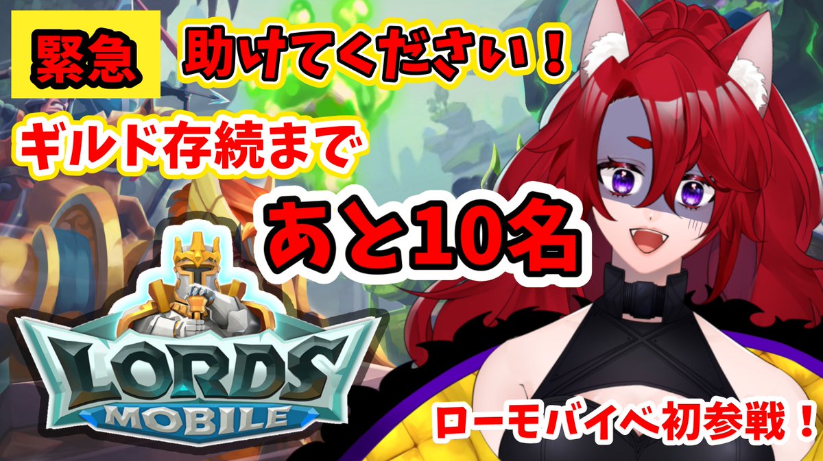 okamix123's tweet photo. 👑ロードモバイル初配信👑#女将さんV 

本日22:30〜！

ギルド加入申請解説！！！！✏️❤️‍🔥
10人いないとギルド解散らしい！！！！
頼む助けてくださいお願いしますごめんなさい

▼待機所
https://t.co/AKPo2MJX2d

#PR https://t.co/XoLoylUohi
