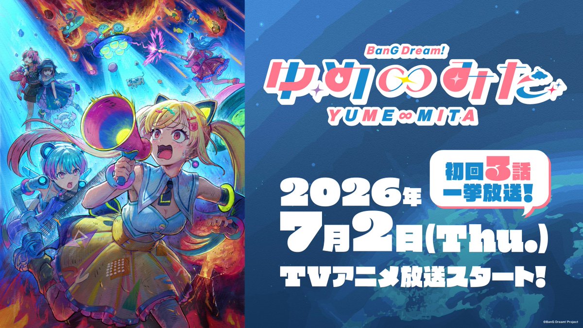 ／
🛸TVアニメ「バンドリ！ ゆめ∞みた」🛸
＼

7月2日(木)23時より放送スタート🎊
初回は一挙3話放送！

🔗詳細はこちら
anime.bang-dream.com/yumemita/

一体どんな物語が繰り広げられるのか✨
お楽しみに👀

#アニメゆめみた
#バンドリ #夢限大みゅーたいぷ