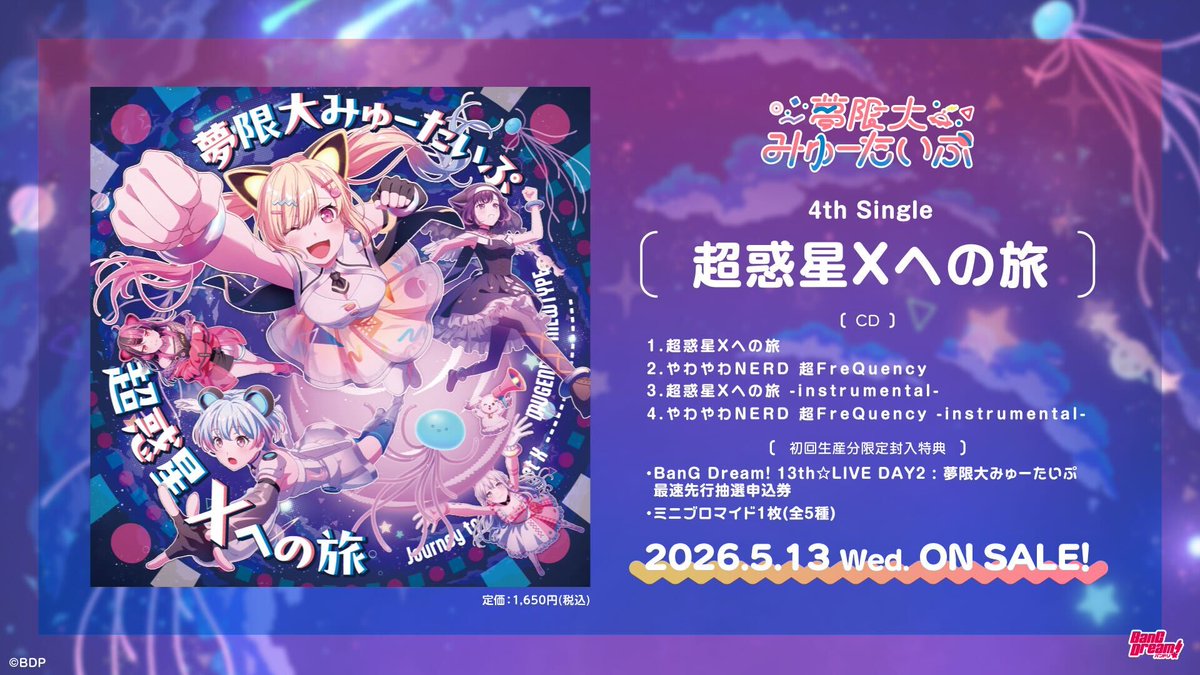 夢限大みゅーたいぷ 4th Single「超惑星Xへの旅」 5/13(水)リリース