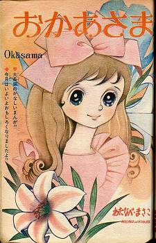 りぼん1961年7月号。 コンディションはもひとつ 牧美也子「マキの