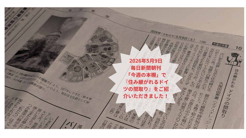 久保田由希_新刊『住み継がれるドイツの間取り』2/3発売 tweet media