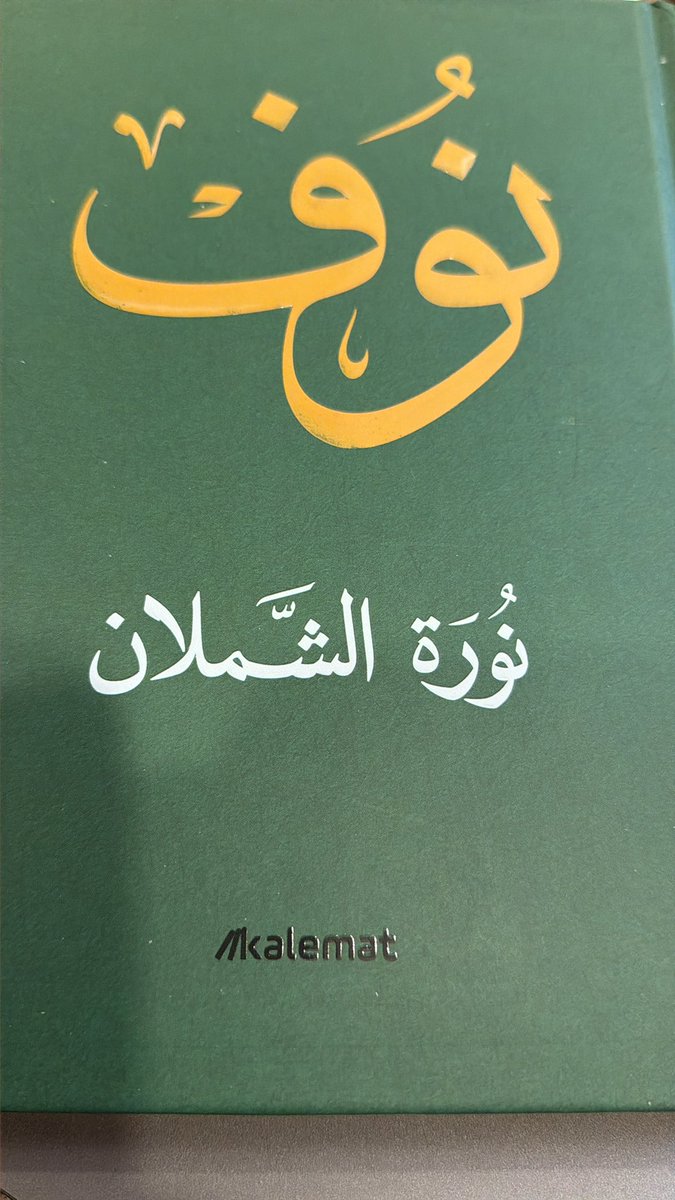 Mageb_Aladwani's tweet photo. ينجح الفكر المنظم في إنجاز كتابة لا يمكن تجاوزها... ذلك ما حققته أ. د. نورة الشملان  @nalshamlan1 في كتابها الذي صدر مؤخرًا "نوف" عن دار كلمات؛ إذ لم تكتف فيه بسرد مباشر لسيرة الأميرة نوف بنت ....، بل وثقت ذلك بإجراءات منهجية صارمة، واشتغال دقيق على جوانب خفية، وأسرار عصية، في مرحلة لا يمكن تجاهلها من مراحل تشكيل المرأة السعودية، فخرجت السيرة مضيئة بسمات المعنى، ومشرقة بجمال المبنى، مرصعة بأخلاقيات لا تبلى، وحكايات لا تنسى.