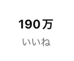 Yourelia様　ありがとうございます！ 190万いいね突破ありがとう✨😭 残り10万いいねで200万