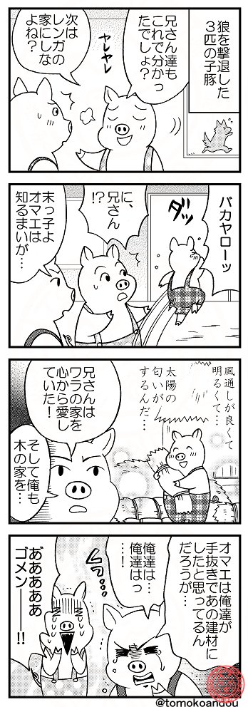 3匹の子ブタ
好きでやってた場合 