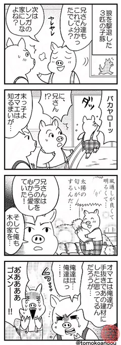 3匹の子ブタ
好きでやってた場合 