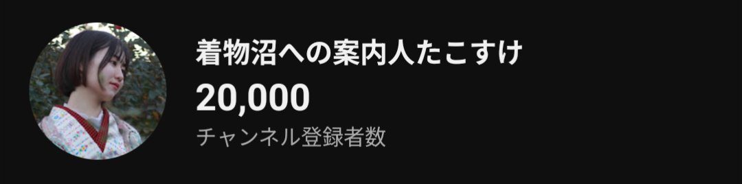 たこすけ/着物沼への案内人 tweet media