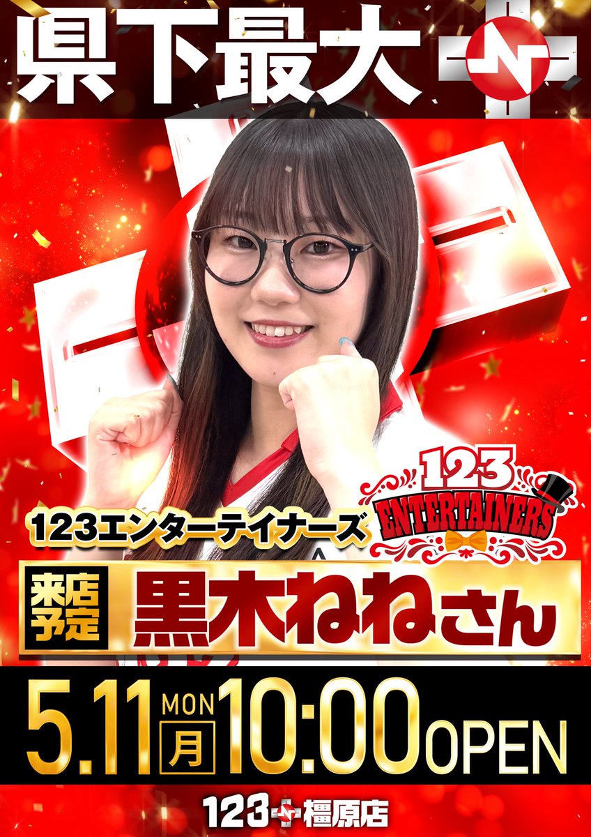 5月11日(月)
123エンターテイナーズ
ルーキー【黒木ねねさん】来店予定🎩

明日『5月10日』下見も宜しくお願いします🤲

#123橿原 #県下最大店舗 #1146台設置