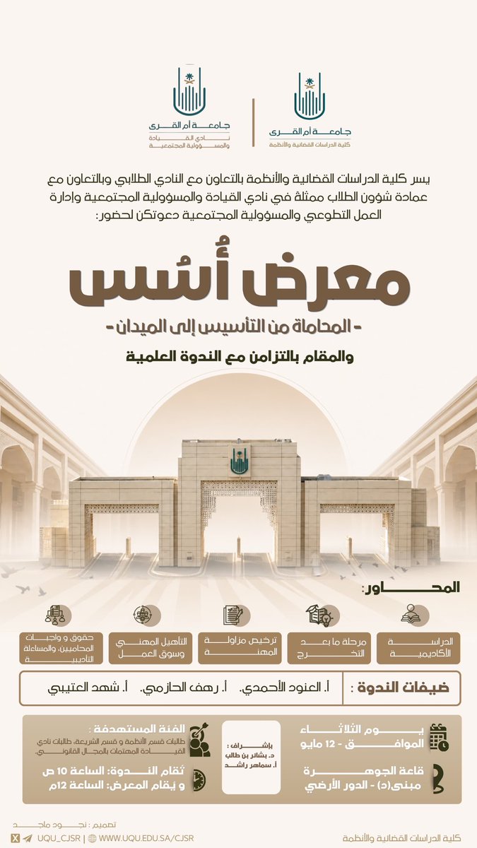 uqu_cjsr's tweet photo. أسس المحاماة، من التأسيس إلى الميدان ⚖️✨

­ ­ ­ ­ ­ https://t.co/6RicRUaa0u
