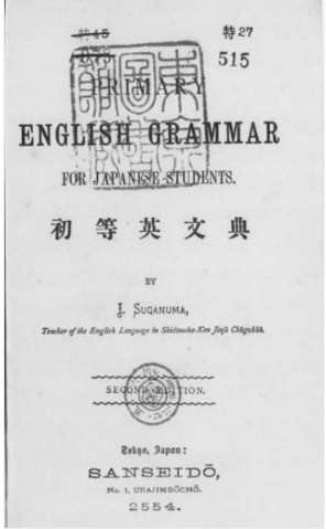 明治27年（1894年）初版の『初等英文典』（菅沼岩蔵著 三省堂）を容易