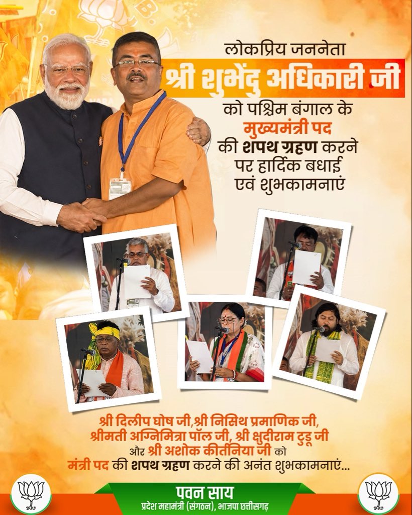 PawanSaiBJP's tweet photo. लोकप्रिय जननेता श्री शुभेंदु अधिकारी जी को पश्चिम बंगाल के मुख्यमंत्री पद की शपथ ग्रहण करने पर एवं श्री दिलीप घोष जी,श्री निसिथ प्रमाणिक जी, श्री अग्निमित्रा पॉल जी, श्री क्षुदीराम टुडू जी और श्री अशोक कीर्तनिया जी को मंत्री पद की शपथ ग्रहण करने की हार्दिक बधाई एवं शुभकामनाएं... https://t.co/iWkldpTNCJ
