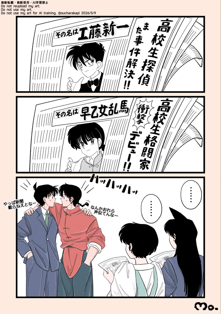 乱あ
新蘭

乱馬も新一と同じポーズで新聞載ってそう。
唐突ならんま×コナンイラスト。