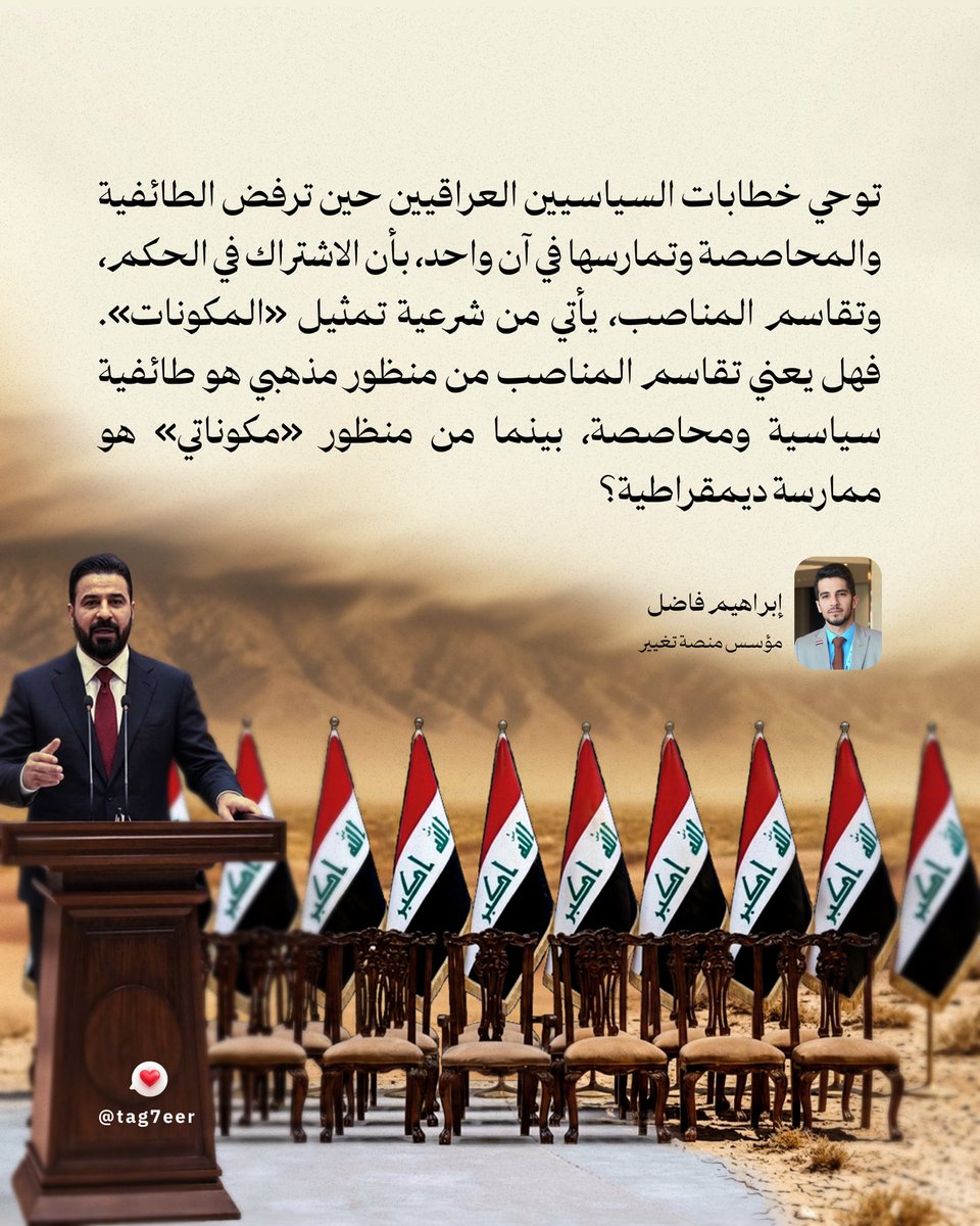 tag7eer's tweet photo. ثمّة تأرجح، بين مذهبية «المكونات»، وبين شرعية مشاركتها في الحكم بوصفها حقيقة اجتماعية. فالخطاب السياسي العراقي يشتغل ضمن حيّز عائم، يجعل «المكون» غير قابل للتحديد، وهذه الحركة المستمرة تتحوّل إلى آلية لإعادة إنتاج الانقسام دون أن يُسمّى انقسامًا. 
 
▫️ورقة بحثية - مسألة المكونات https://t.co/xCmgjcHib2