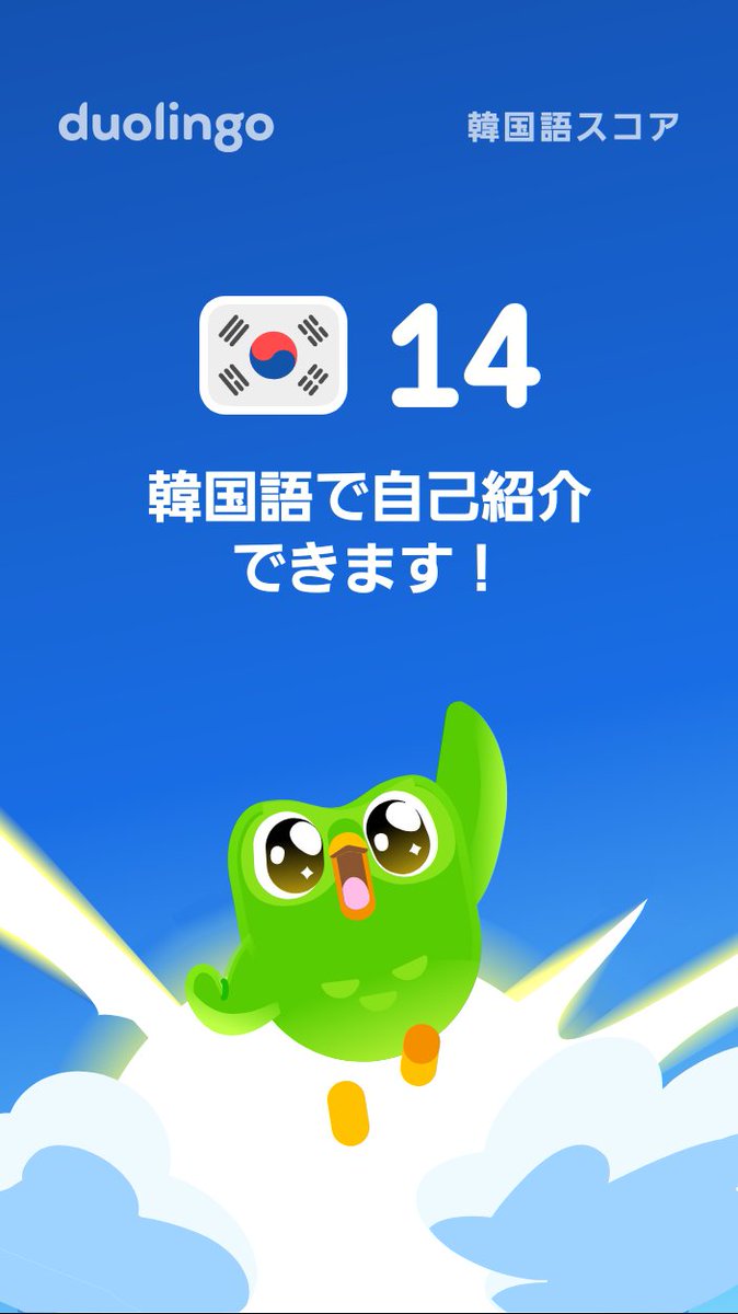 kfs7and9's tweet photo. #Duolingo 韓国語⁠ス⁠コ⁠ア⁠が14に到⁠達し⁠ま⁠し⁠た⁠！ https://t.co/LVM3S2Ozjy