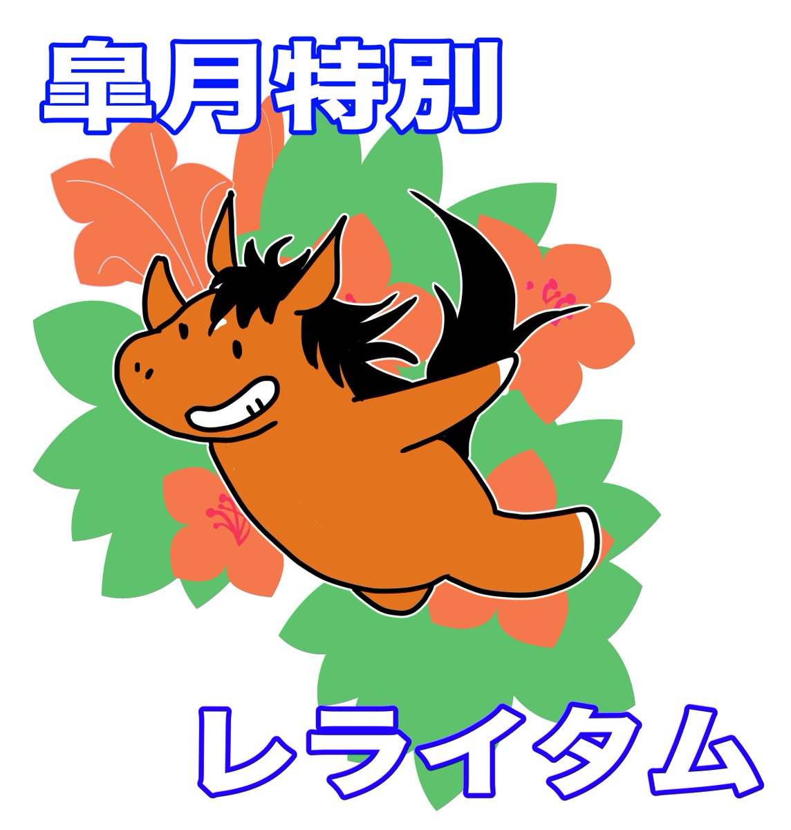 リアルダービースタリオン公式 (@realdabista2525) / Posts / X
