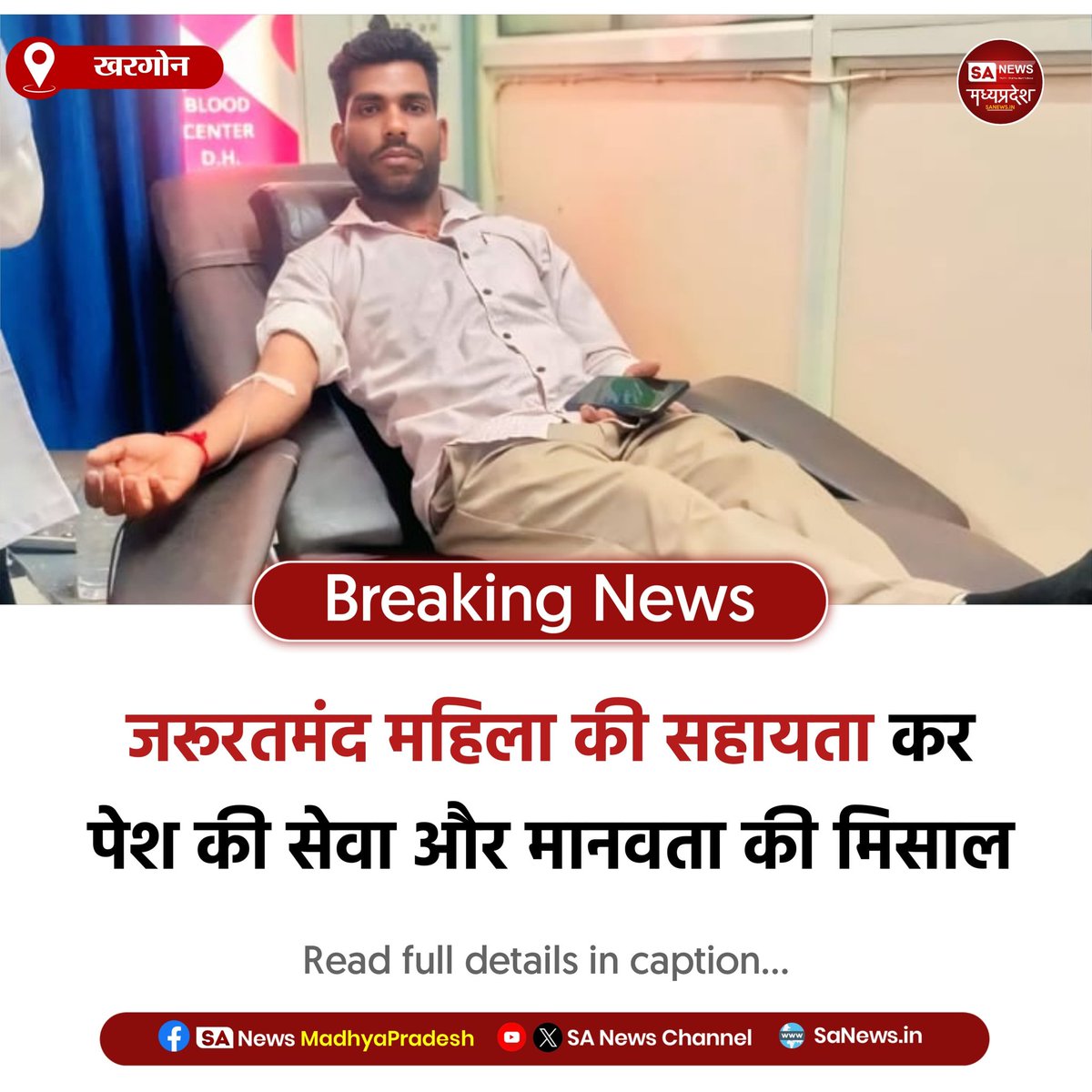 खरगोन | खरगोन में लीवर इंफेक्शन से पीड़ित बहन जाहबाई दासी की सहायता के लिए संत रामपाल जी महाराज के अनुयायी बादल दास ने रक्तदान किया। समय पर मिले रक्त से मरीज को राहत मिली और मानवता की मिसाल पेश हुई।
#sanewsmadhyapradesh 
#BloodDonation 
#Humanity 
#Khargone 
#PositiveNews