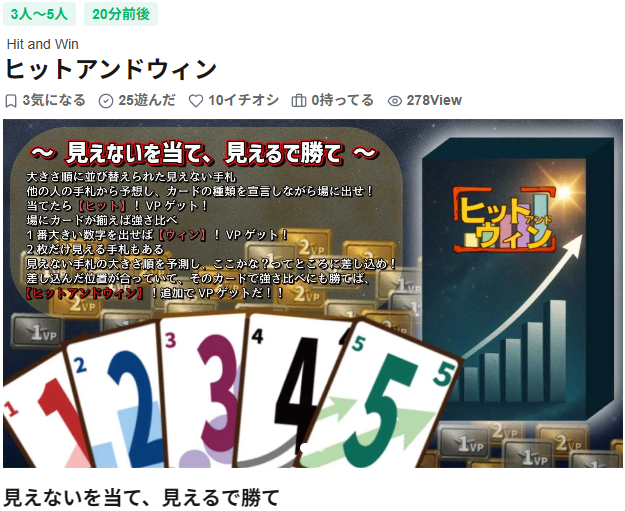 #ゲームマーケット2026春
『ヒットアンドウィン』
#フォアシュピ東京 にて30人ほど試遊していただきました！
ありがとうございます！
10人もイチオシして頂き嬉しい限りです！
ゲムマでの取り置き予約もまだ受け付けております！
#フォアシュピール東京
#フォアシュピール2026春東京