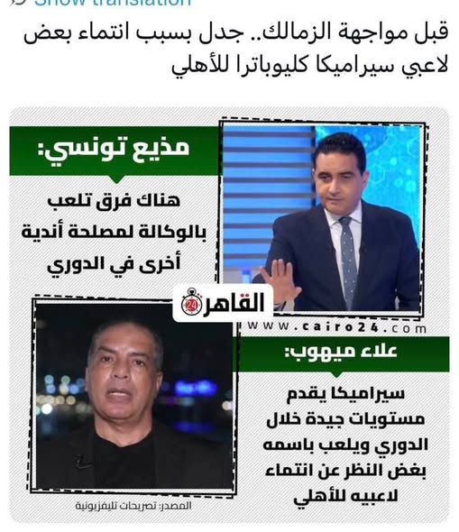 المذيع التونسي هيكل على.بقناة الكأس عارف إللى بيحصل في الدوري المصرى والعالم عارف وكاشف مايحدث من فساد في المنظومة الرياضيه في مصر لصالح الاهلي
وييجوا هنا صفحات الاهلاوية يقولك احتواء للزمالك لان وصل لأول الدوري بعد ما الاهلي واخدة اربع سنين متتالية من فساد وتغير قوانين ولوائح