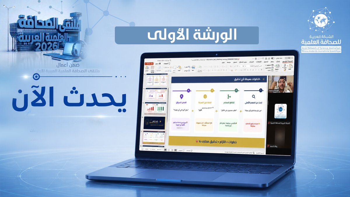 ArabicNSJ's tweet photo. #يحدث_الان
الورشة الأولى بعنوان 
التحقق من المعلومات الزائفة في وقت الأزمات 
من #ملتقى_الصحافة_العلمية_العربية_الأول 2026
يقدمها الأستاذ فاروق مقبل الكمالي https://t.co/1M7KqdAtN3