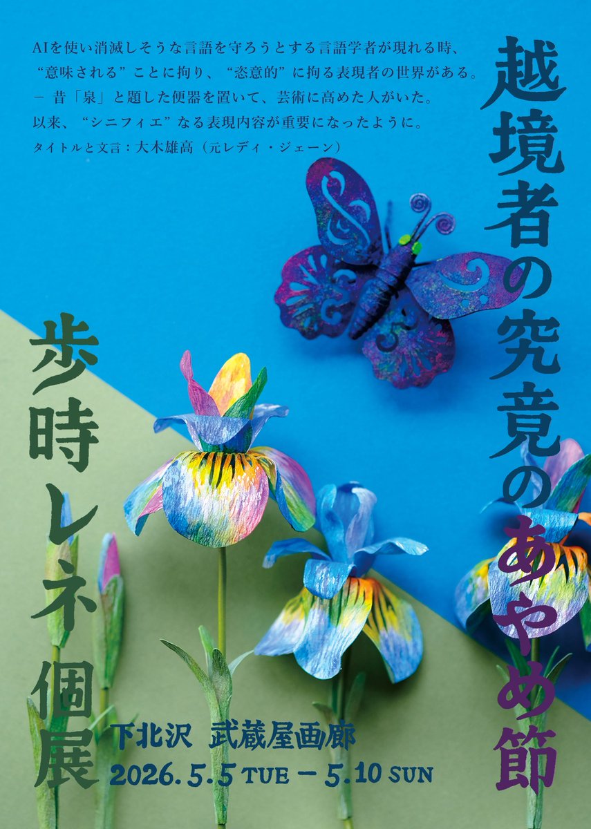 Ben_Ohgiku's tweet photo. 本日はコチラで、出演者でないにも関わらず、お騒がせいたしました。明日まで開催しています☆皆様是非、足をお運び下さいませ。作品もそうですが、その空間が素晴らしいです♨️#歩時レネ https://t.co/XubzGI83Lh