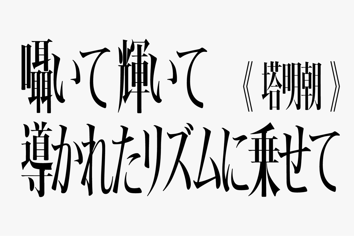 _lavsic's tweet photo. 塔明朝かっこよすぎる・・！

（Adobe系ソフトだとフォント名が文字化け？しているようなので、念のためご報告です🙇‍♂️） https://t.co/PIb19PxZQP