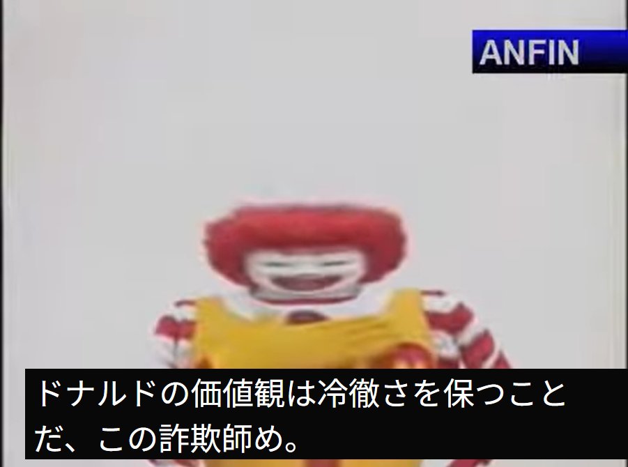 ドナルドの価値観は冷徹さを保つことだ、この詐欺師め。