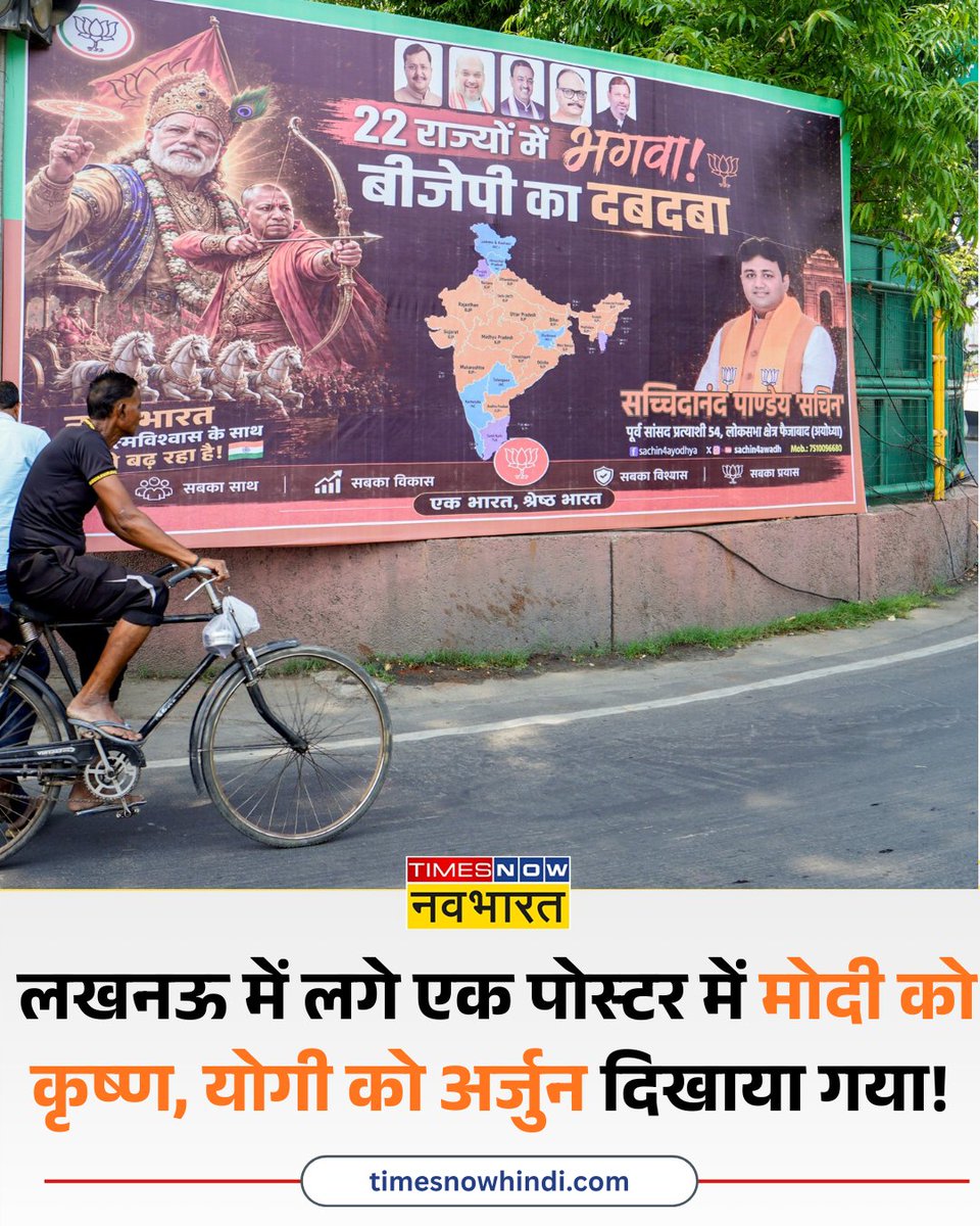TNNavbharat's tweet photo. लखनऊ में बीजेपी नेता ने लगाए पोस्टर - ‘22 राज्यों में भगवा, बीजेपी का दबदबा’

असम और पश्चिम बंगाल में बीजेपी की प्रंचंड जीत पर लखनऊ में लगा पोस्टर जिसमें प��रधानमंत्री मोदी को कृष्ण और सीएम  योगी को अर्जुन दिखाया गया है

#Lucknow #BJP #NarendraModi #YogiAdityanath #UPNews

[ BJP political poster Lucknow, Assam West Bengal BJP victory news, PM Modi Krishna Yogi Adityanath Arjun poster ]