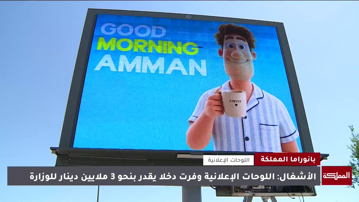 الأشغال تتطلع لتنظيم وتطوير قطاع اللوحات الإعلانية الخارجية #الأردن 