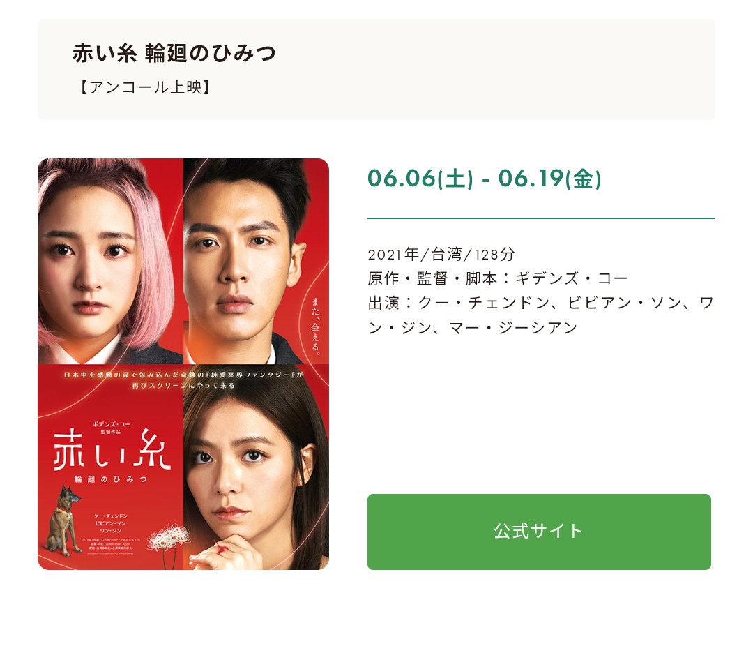 yuelao_jp's tweet photo. 『#赤い糸輪廻のひみつ』
神戸の元町映画館@moto_ei でも
再上映決定です🎉🎉🎉
期間：6/6(土)〜6/19(金)
皆様ぜひお楽しみに✨ https://t.co/kQr0AMeRZY
