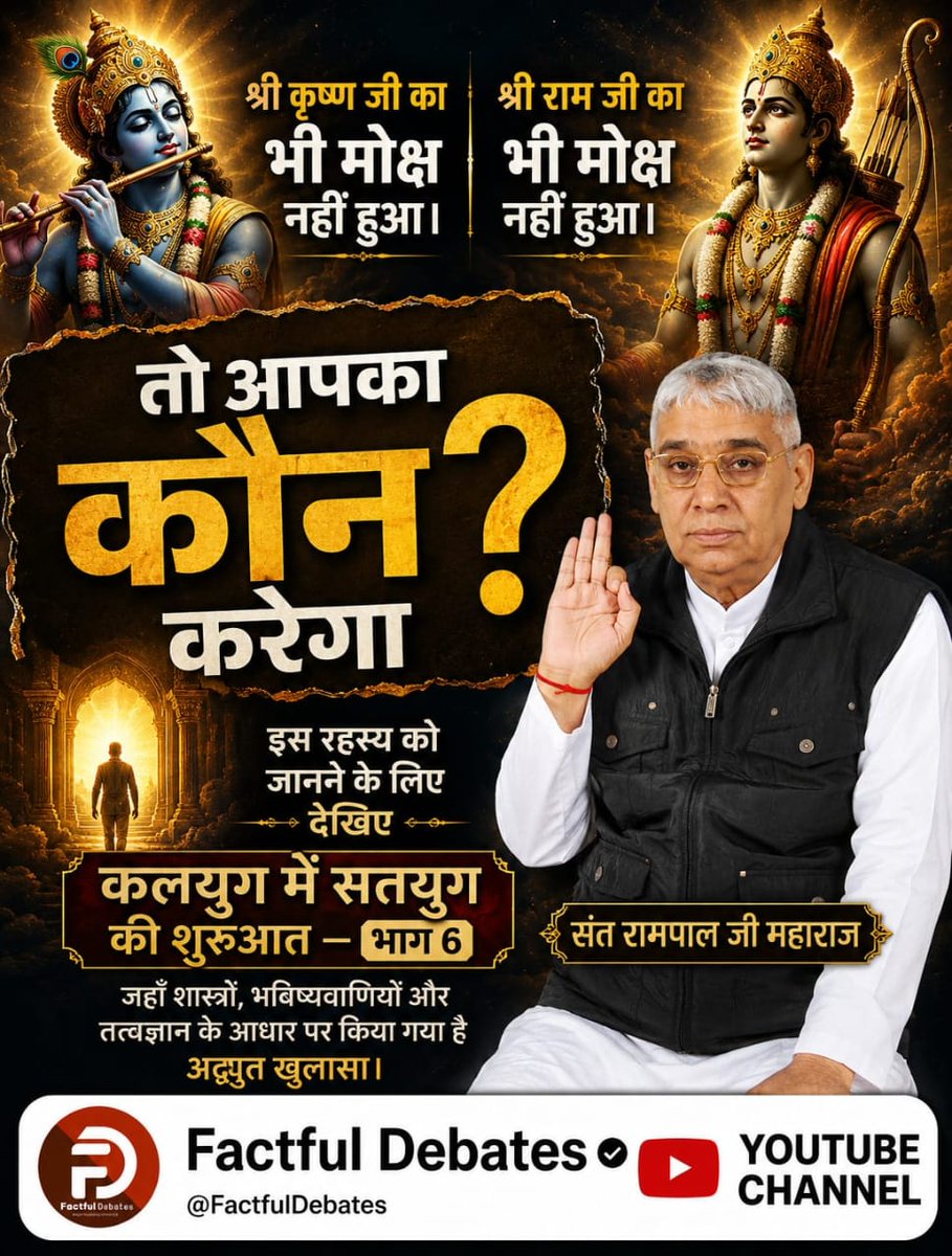 bbk_satish's tweet photo. #कलयुगमेंसतयुगकीशुरुआत_भाग6
 श्री राम जी का भी मोक्ष नहीं हुआ..
 Visit Factful Debates YT https://t.co/ERwUQVqVXr