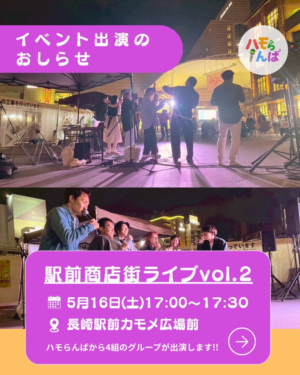 hamoranba's tweet photo. ＼ イベント出演情報 ／

〜駅前商店街ライブvol.2〜
日時 : ５月16日㈯ 11時〜18時
場所 : 長崎駅前かもめ広場前

ハモらんばは17時〜出演(*´□`)｣

そしてイベント11時〜はハモらんばメンバーのりょう君がギターの弾き語り演奏で出演します🎸

ご来場お待ちしてます♪ https://t.co/pfMae8keip