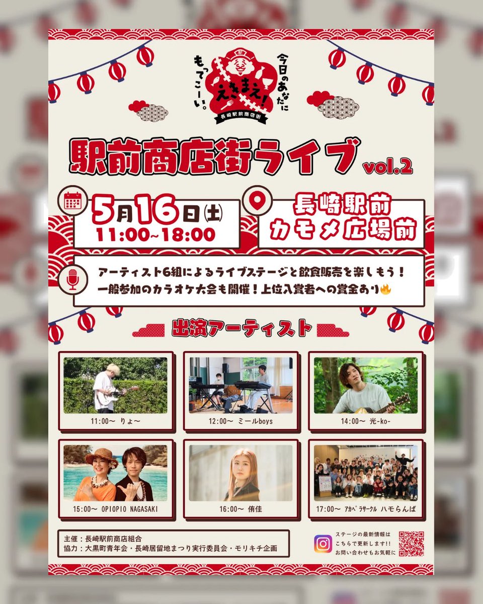 hamoranba's tweet photo. ＼ イベント出演情報 ／

〜駅前商店街ライブvol.2〜
日時 : ５月16日㈯ 11時〜18時
場所 : 長崎駅前かもめ広場前

ハモらんばは17時〜出演(*´□`)｣

そしてイベント11時〜はハモらんばメンバーのりょう君がギターの弾き語り演奏で出演します🎸

ご来場お待ちしてます♪ https://t.co/pfMae8keip