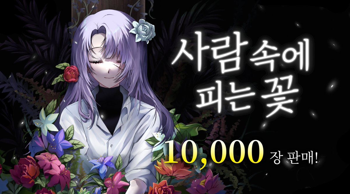분필갈매기🎮 사람 속에 피는 꽃 tweet media