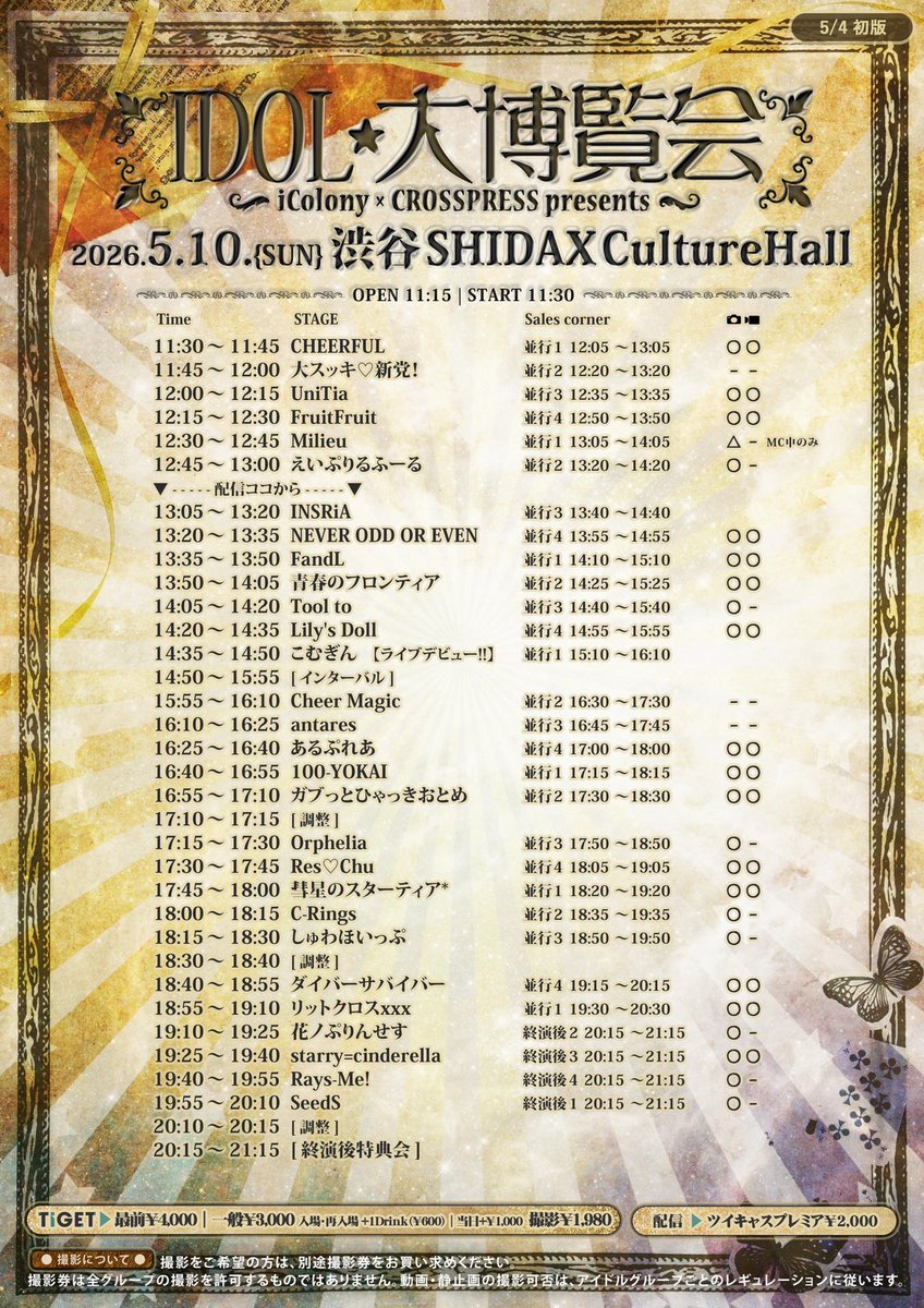 04aprilfool01's tweet photo. 🌸5月10日（日）重要ライブ🌸

【IDOL大博覧会 iColony×CROSS PRESS】

📍 渋谷SHIDAXカルチャーホール

⏰開場：11:15開演:11:30
🎤12:45-13:00
📢13:20-14:20
💰 一般エリア:3,000円
最前エリア:4,000円
当日+￥1,000｜入場・再入場+1D
🎫 https://t.co/soy72DXQ91
🌷1スタンプ＋私物サイン https://t.co/JAq0qLG1AW