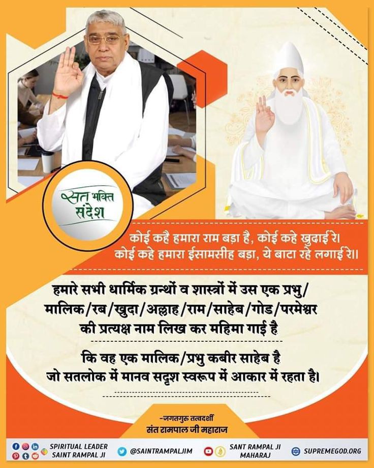 #सत_भक्ति_संदेश
हमारे सभी धार्मिक ग व शास्त्रों में उसे प्रभु/मलिक/रब/खुदा/अल्लाह/राम/साहेब/गोड/परमेश्वर की प्रत्यक्ष नाम लिख कर महिमा गाई है कि वह एक मालिक/प्रभु कबीर साहिब है
जो सतलोक में मानव सदृश स्वरूप में आकार में रहता है।
देखें साधना चैनल शाम 07:30 बजे 
#GodMorningSaturday