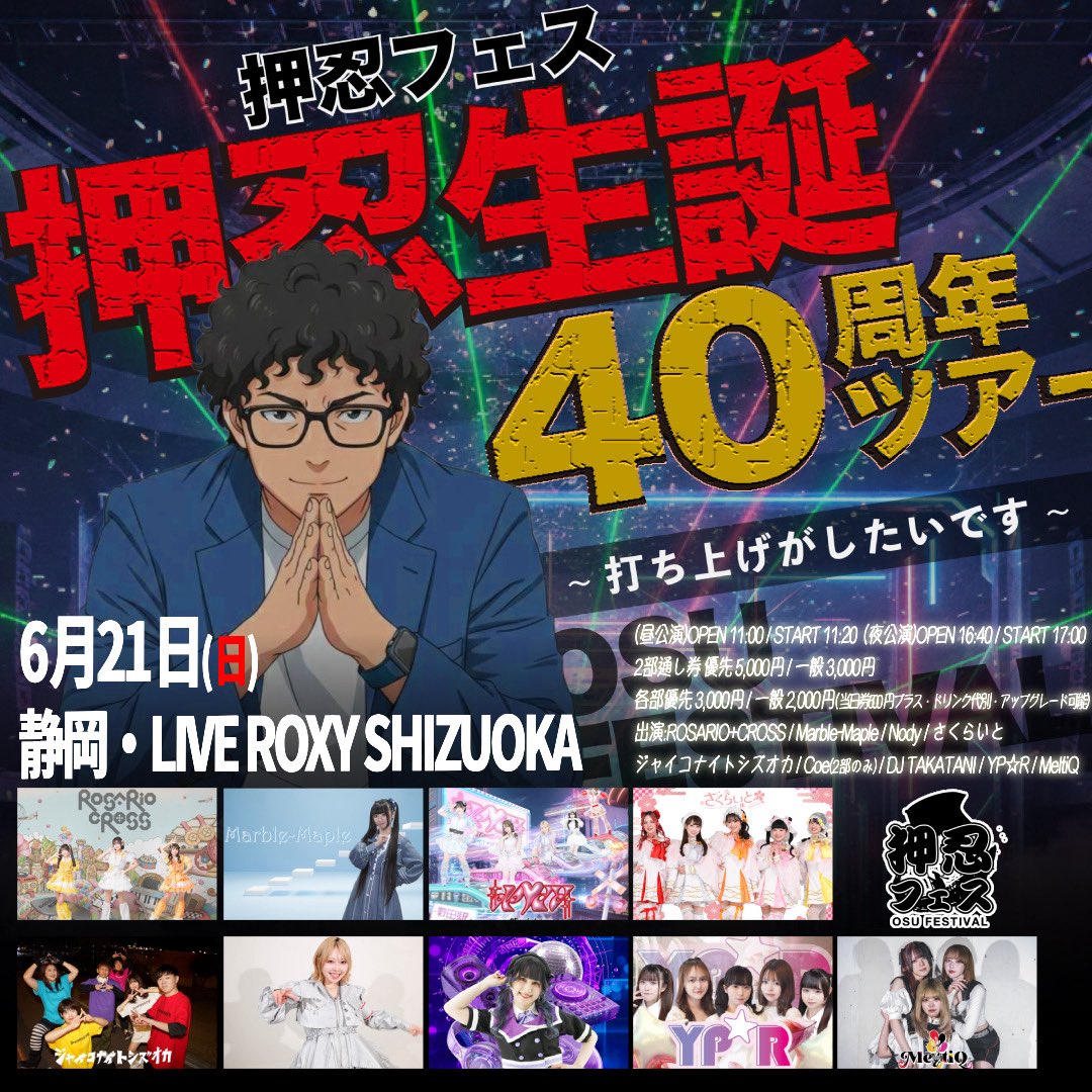 🔥イベント解禁🔥 「押忍フェス 押忍生誕40周年全国ツアー〜静岡編