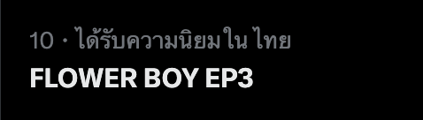 Flower Boy | หลงกลิ่นเกสร tweet media